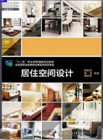 居住空间设计黄春波上海交通大学出版社9787313103369
