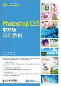 Photoshop CS5中文版基础教程陈东华、马晶莹  编人民邮电出版社9787115337849