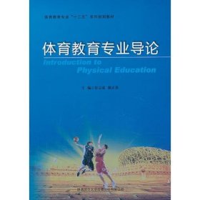 体育教育专业导论鲁宗成  主编陕西师范大学出版社9787561372364