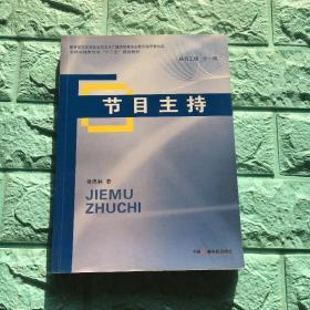 节目主持吴洪林中国广播影视出版社9787504364425