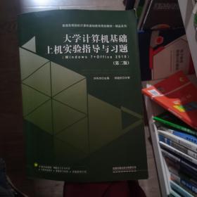 大学计算机基础上机实验指导与习题刘冬杰中国铁道出版社9787113259952