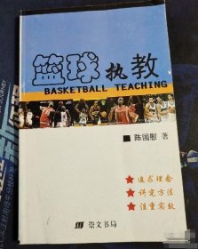 篮球执教陈国慰崇文书局9787540309312
