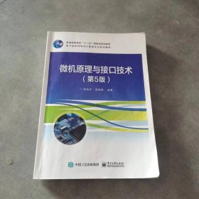 微机原理与接口技术（第5版）郑初华电子工业出版社9787121418440