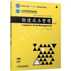 物流成本管理  第4版易华 李伊松机械工业出版社9787111706434