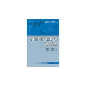 饲料分析与畜禽环境监测实验指导齐德生中国农业出版社9787109130067