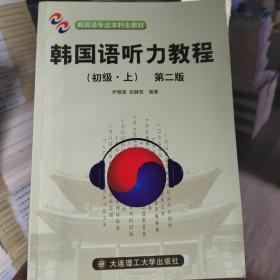 韩国语听力教程初级 上册 第2版尹敬爱大连理工大学出版社9787561129340-2-S
