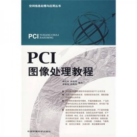 PCI图像处理教程赵文吉、胡卓玮、李家存、赵秀怡  译中国环境科学出版社9787802093386
