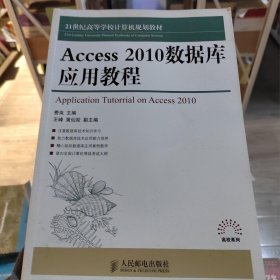 Access 2010数据库应用教程/21世纪高等学校计算机规划教材费岚、王峰、黄仙姣人民邮电出版社9787115380074