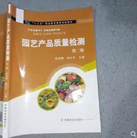 园艺产品质量检测第二版: 杜宗绪中国农业出版社9787109235748