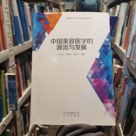 中国美容医学的源流与发展王向义北京出版社9787200141559