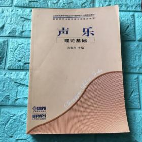 声乐 理论基础肖黎声上海音乐出版社9787807510734