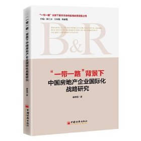 “一带一路”背景下中国房地产企业国际化战略研究黄春丽中国经济出版社9787513662697