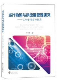 当代物流与供应链管理研究：以电子商务为视角付雅琴  著武汉大学出版社9787307210363