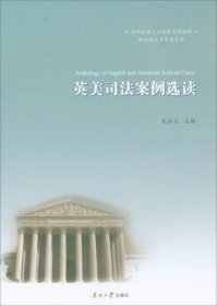 英美司法案例选读（判决原文·中英参照）焦洪宝  编南开大学出版社9787310054282