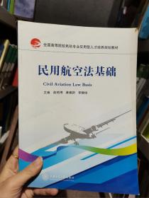 民用航空法基础赵艳博/赵艳博/上海交通大学出版社9787313145666