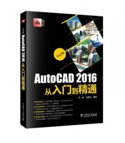 中文版AutoCAD2016从入门到精通刘姝、范景泽  著中国电力出版社9787512387164