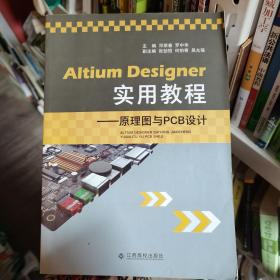 Altium Designer实用教程 ——原理图与PCB设计邓荣春，罗中华江西高校出版社9787549350254