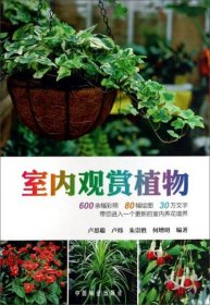 室内观赏植物卢思聪、卢炜、朱崇胜、何增明  著中国林业出版社9787503874963