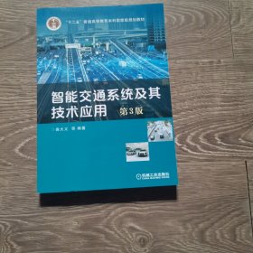 智能交通系统及其技术应用 第3版曲大义机械工业出版社9787111693871