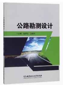 公路勘测设计包萨拉, 温春杰北京理工大学出版社9787568268509