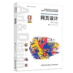 网页设计（）张立  主编；封瑾；刘隽中国轻工业出版社9787518431427