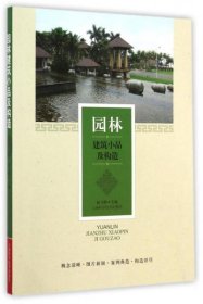 园林建筑小品及构造赵飞鹤  编上海科学技术出版社9787547824702