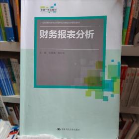 财务报表分析（）张俊清 郭红秋中国人民大学出版社9787300289977