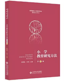 小学教育研究方法（第2版欧群慧北京师范大学出版社9787303264445