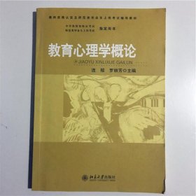 教育心理学概论连榕、罗丽芳北京大学出版社9787301158913