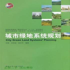 城市绿地系统规划刘颂中国建筑工业出版社9787112122066