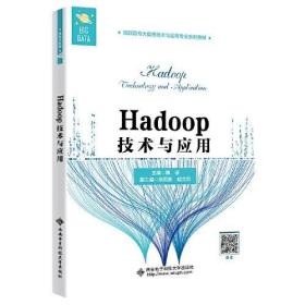 Hadoop技术与应用（高职）魏迎西安电子科技大学出版社9787560659831