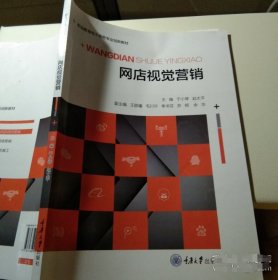 网店视觉营销于小琴赵太平重庆大学出版社 9787568906579