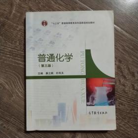 普通化学康立娟朴凤玉高等教育出版社9787040329988康立娟、朴凤玉高等教育出版社9787040329988