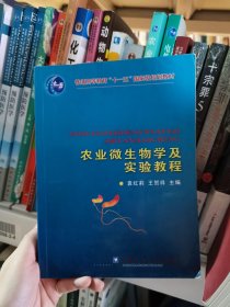 农业微生物学及实验教程王贺祥中国农业大学出版社9787811176872