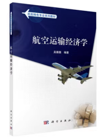 航空运输经济学吴薇薇科学出版社9787030412027