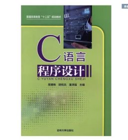C语言程序设计高婕姝，胡祝兵，潘泽强吉林大学出版社9787567735668