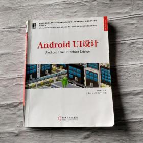 Android UI设计李维勇、杜亚杰、张以利、陈宇机械工业出版社9787111488552