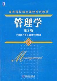 管理学卢润德机械工业出版社9787111445913