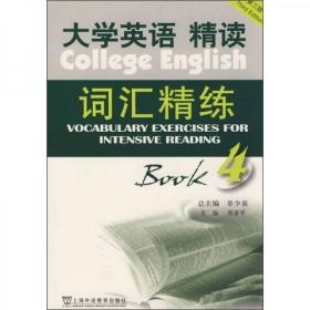 大学英语（第3版）：精读词汇精练4章少泉  著上海外语教育出版社9787544606622