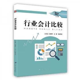 行业会计比较王翊罩、王彦、杨贵凌  著江苏大学出版社9787568406024