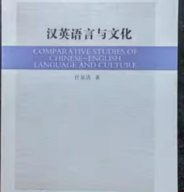 汉英语言与文化任泉清著山西人民出版9787203103738