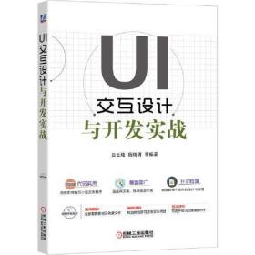 UI交互设计与开发实战吕云翔 ；杨婧玥机械工业出版社9787111651567