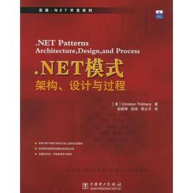 .NET模式：架构、设计与过程希蒙尼中国电力出版社9787508332734