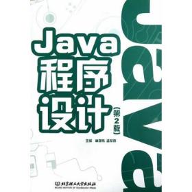 Java程序设计（第2版）孟军霞  主编；林邓伟北京理工大学出版社9787564070069
