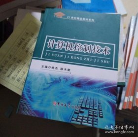 计算机控制技术杨杰、陈木朝  主编吉林大学出版社9787567730847