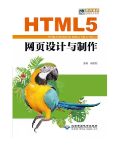 HTML5网页设计与制作杨文阳北京希望电子出版社9787830027735