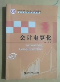 会计电算化谢桦北京邮电大学出版社9787563542451