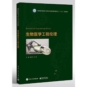 生物医学工程伦理郑小林电子工业出版社9787121398421
