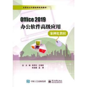 Office 2019办公软件高级应用案例化教程裴佳利电子工业出版社9787121415432