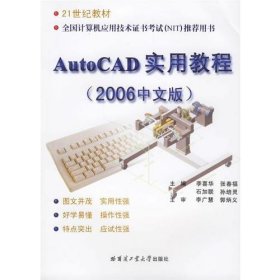 AutoCAD实用教程（2006中文版）李喜华  主编哈尔滨工业大学出版社9787560320953